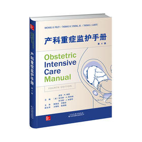 产科重症监护手册（天津科技翻译出版社）