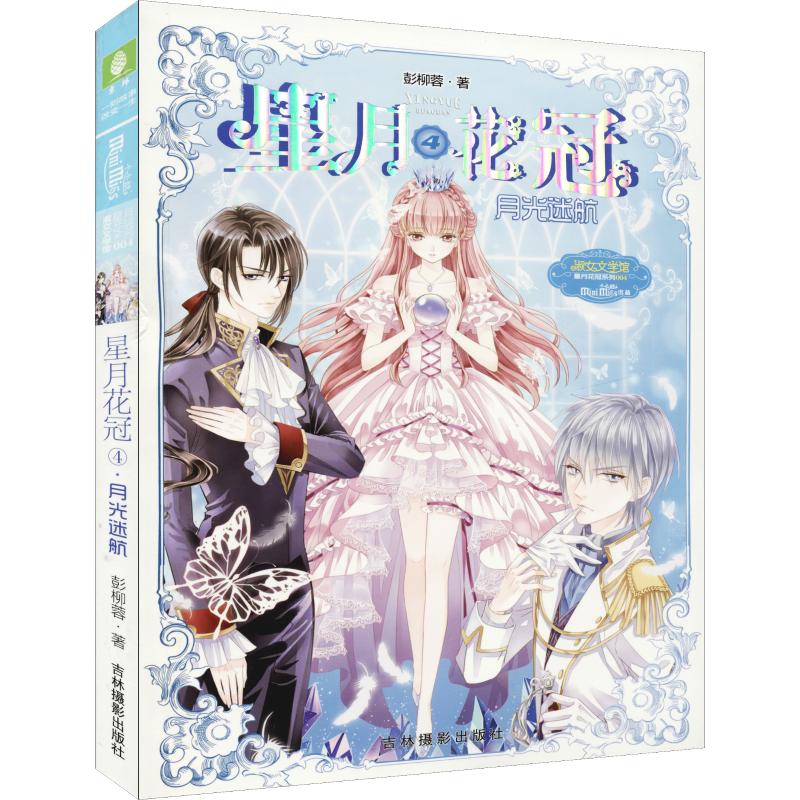 星月花冠 4 月光迷航