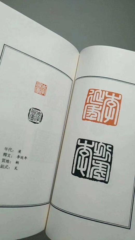 《缘闲堂古玺印辑存》增订印制本 全一册 商品图2