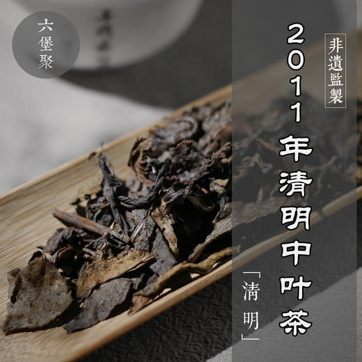 濡菲六堡茶 2011年 清明中叶茶（250g） 商品图0