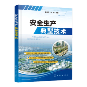 安全生产典型技术