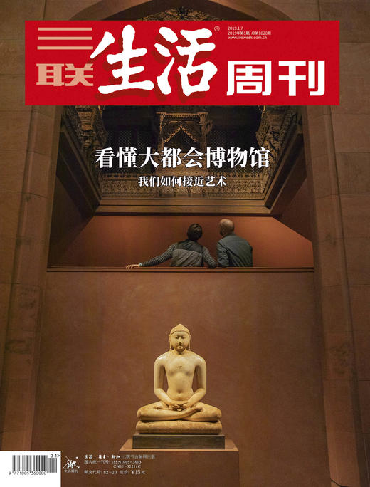 【三联生活周刊】2019年第1期1020 看懂大都会博物馆——我们如何接近艺术 商品图0