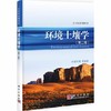 环境土壤学  第二版  陈怀满  科学出版社  9787030294937 商品缩略图0