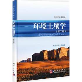 环境土壤学  第二版  陈怀满  科学出版社  9787030294937