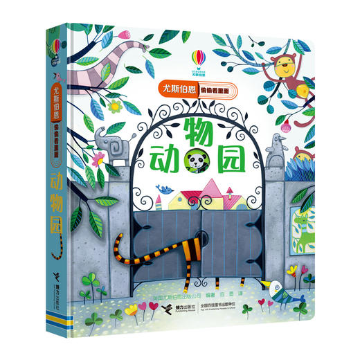 尤斯伯恩偷偷看里面·动物园  接力出版社 1-4岁 英国Usborne正版授权王牌科普 经典翻翻书 商品图1