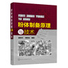 粉体制备原理与技术 商品缩略图0