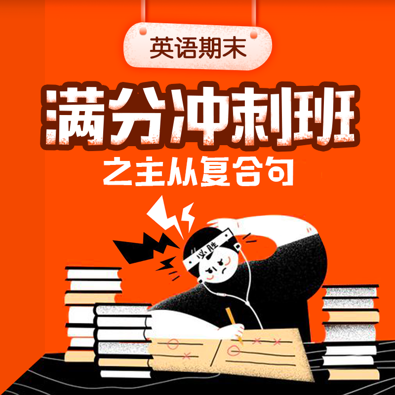 英语期末满分冲刺班之主从复合句（没有讲义）