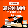 英语期末满分冲刺班之主从复合句（没有讲义） 商品缩略图0