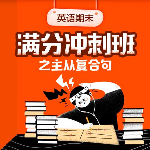 英语期末满分冲刺班之主从复合句（没有讲义） 商品图0