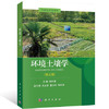 环境土壤学  第三版  陈怀满  科学出版社  9787030576842 商品缩略图0