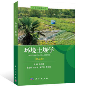 环境土壤学  第三版  陈怀满  科学出版社  9787030576842