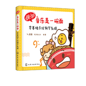 假如音乐是一碗面：零基础手绘钢琴教程