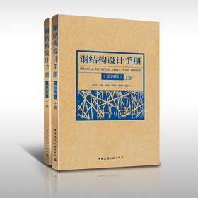 《钢结构设计手册》第四版 (上下)