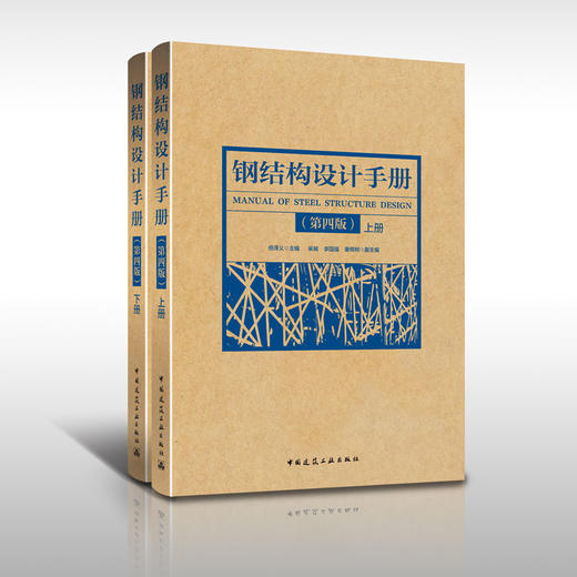 《钢结构设计手册》第四版 (上下) 商品图0