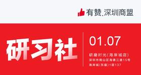 【深圳商盟研习社】| 2019抱团互助 合作共赢交流会