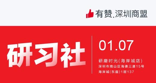 【深圳商盟研习社】| 2019抱团互助 合作共赢交流会 商品图0