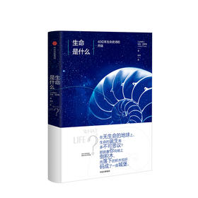 生命是什么 40亿年生命史诗的开端 埃迪普罗斯 著