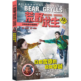 贝尔荒野求生少年生存小说拓展版15 白狐雪原的极限穿越