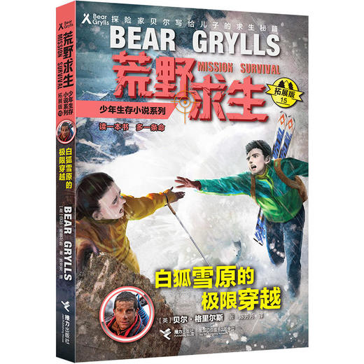 贝尔荒野求生少年生存小说拓展版15 白狐雪原的极限穿越 商品图0