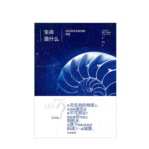 生命是什么 40亿年生命史诗的开端 埃迪普罗斯 著 商品图1
