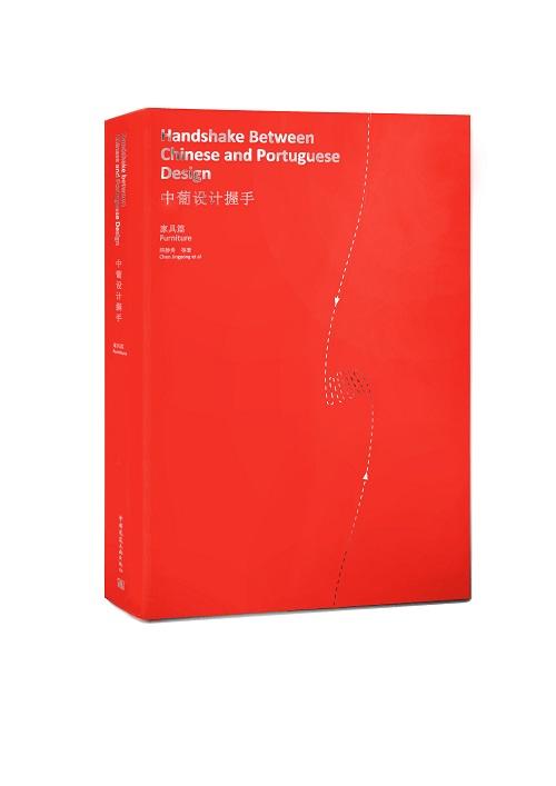 中葡设计握手  家具篇 商品图0