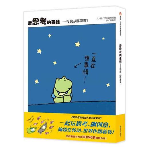 信谊世界精选图画书·爱思考的青蛙——夜晚从哪里来？ 商品图0
