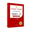 不忘初心牢记使命新时代党课这样讲：精品课十二讲（彩色图解版 送100题含答案及答题卡） 商品缩略图0