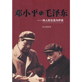 邓小平与毛泽东—伟人的交流与评说