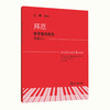 钢琴教材书籍 上海音乐学院钢琴系系主任江晨教授总审订 商品缩略图2