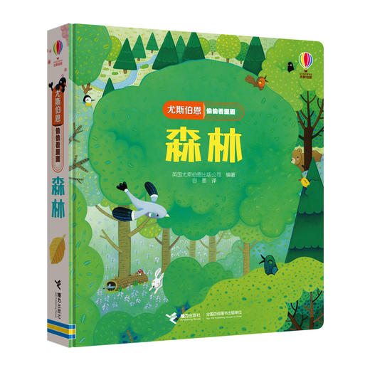 尤斯伯恩偷偷看里面·森林 接力出版社  接力出版社 1-4岁 英国Usborne正版授权王牌科普 经典翻翻书 商品图1