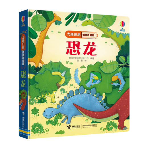 尤斯伯恩偷偷看里面·恐龙  接力出版社 1-4岁 英国Usborne正版授权王牌科普 经典翻翻书 商品图1