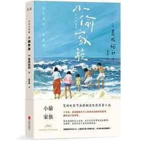 【磨铁官方推荐图书】小偷家族（万引き家族） 戛纳金棕榈奖电影原著小说，《小偷家族》完整版故事