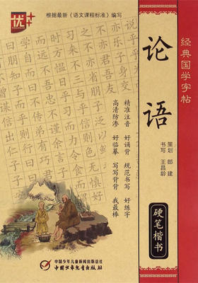 经典国学字帖 论语硬笔楷书