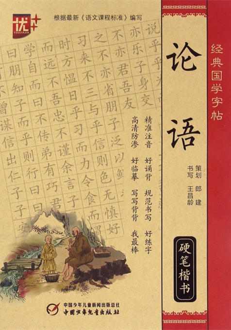 经典国学字帖 论语硬笔楷书 商品图0