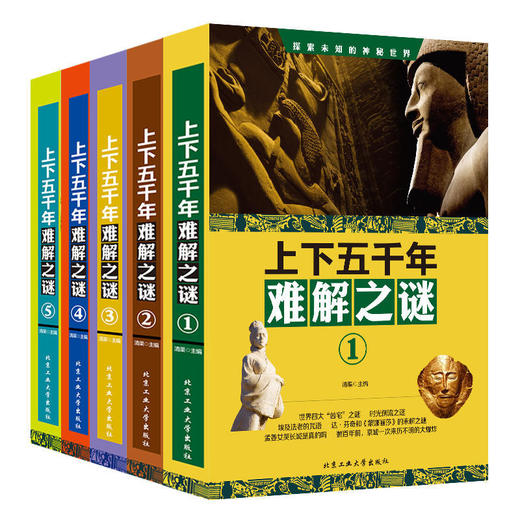 上下五千年难解之谜（全5册） 商品图0