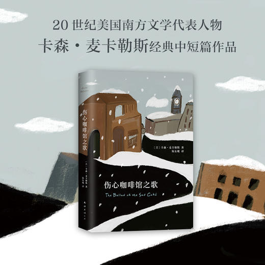 卡森•麦卡勒斯：伤心咖啡馆之歌 商品图1