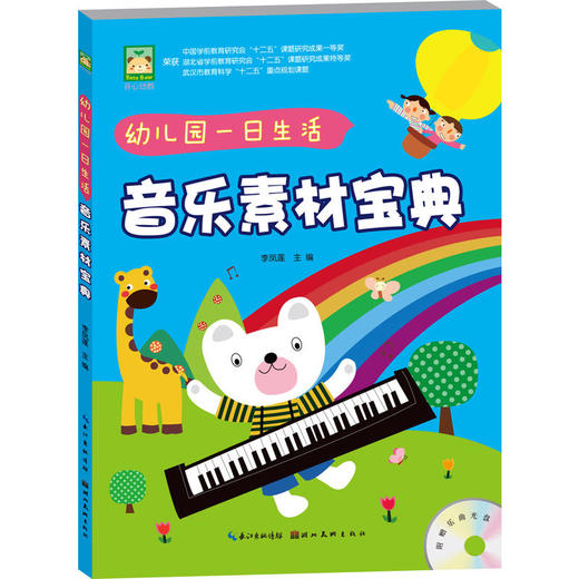 开心幼教.幼儿园一日生活音乐素材宝典 商品图0