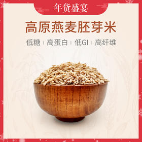 高原燕麦  胚芽米 低糖、高蛋白、高纤维  比燕麦片更营养 送父母健康礼品 500g*4盒 包邮