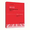 钢琴教材书籍 上海音乐学院钢琴系系主任江晨教授总审订 商品缩略图6