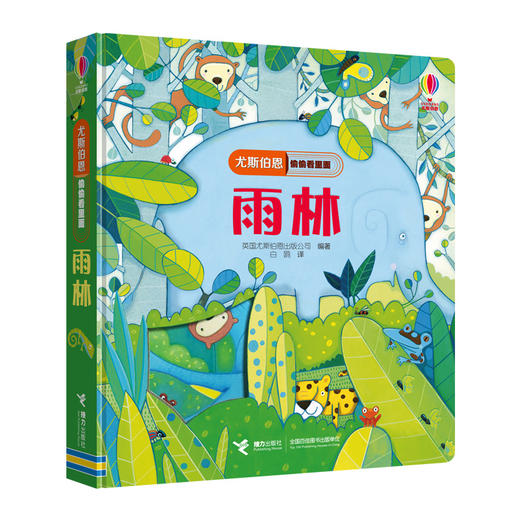 尤斯伯恩偷偷看里面·雨林 接力出版社 1-4岁 英国Usborne正版授权王牌科普 经典翻翻书 商品图1