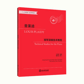 钢琴教材书籍 上海音乐学院钢琴系系主任江晨教授总审订