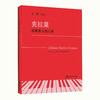 钢琴教材书籍 上海音乐学院钢琴系系主任江晨教授总审订 商品缩略图9