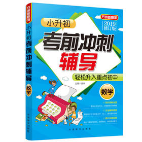 小升初考前冲刺辅导·数学