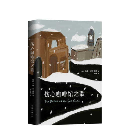 卡森•麦卡勒斯：伤心咖啡馆之歌 商品图0