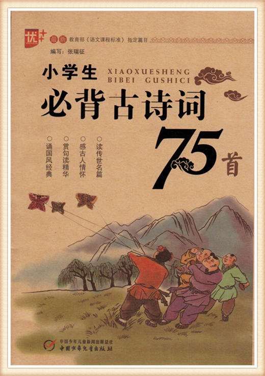 小学生必背古诗词75首 中国少年儿童出版社 商品图0