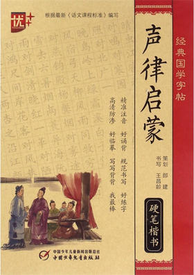 经典国学字帖 声律启蒙硬笔楷书