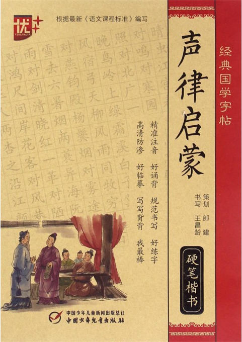经典国学字帖 声律启蒙硬笔楷书 商品图0