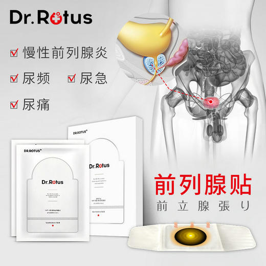 DR.ROTUS磁热疗贴前列腺贴 男性 慢性前列腺炎贴辅助 尿频尿急尿不尽 商品图3
