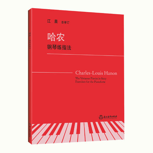 钢琴教材书籍 上海音乐学院钢琴系系主任江晨教授总审订 商品图8
