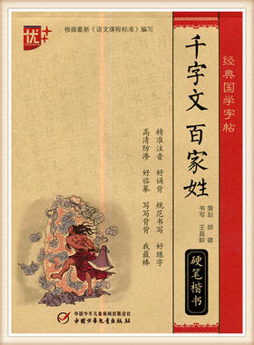 经典国学字帖 千字文 百家姓硬笔楷书